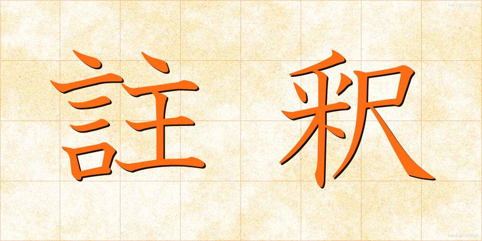 註釈 (ちゅうしゃく)