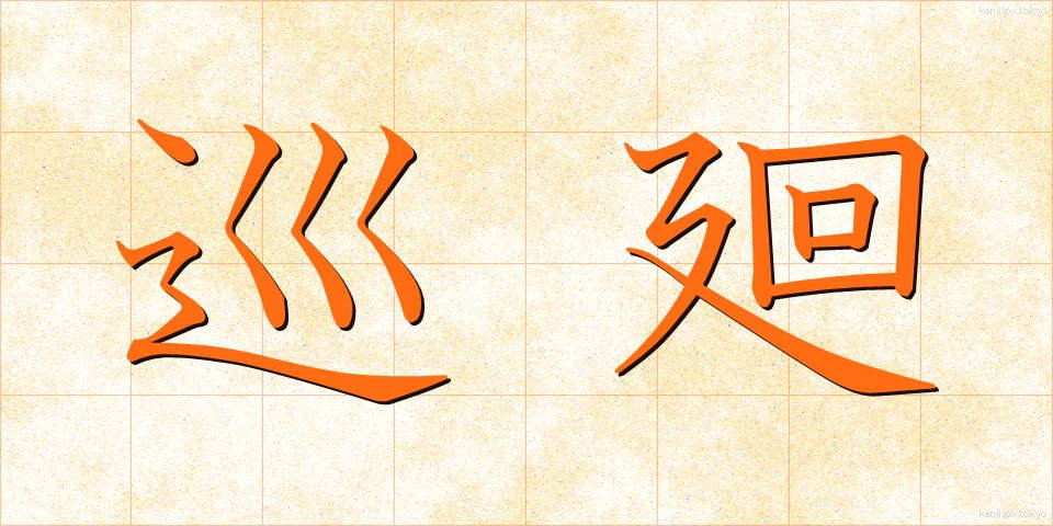 巡廻 (じゅんかい)