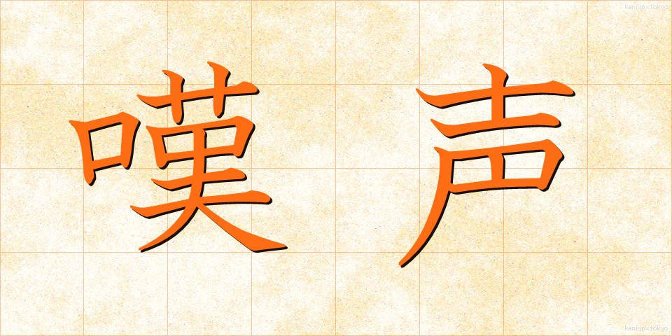 嘆声 (たんせい)