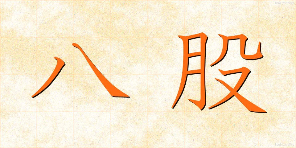 八股 (はっこ)