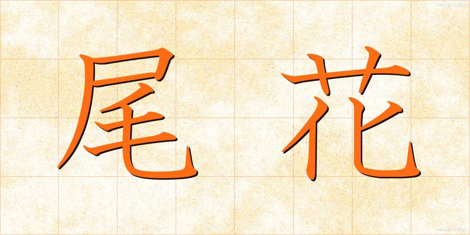 尾花 (おばな)