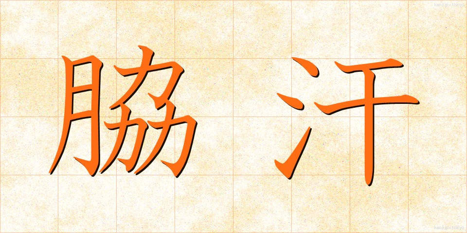 脇汗 (わきあせ)