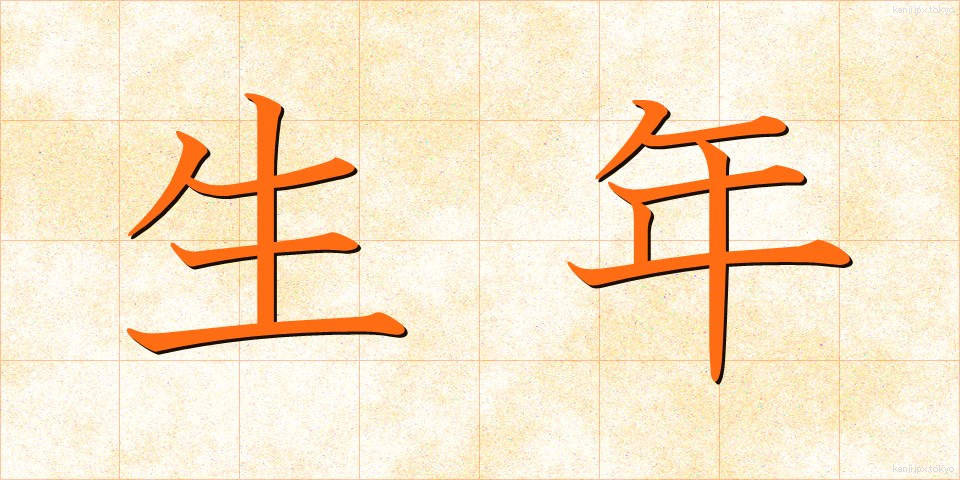 生年 (せいねん)