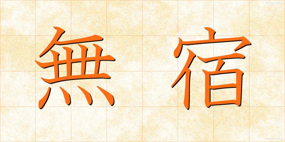 無宿 (むしゅく)