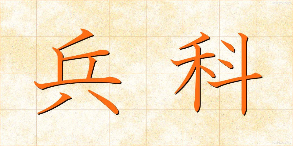 兵科 (へいか)