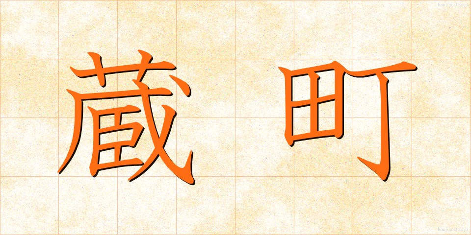 蔵町 (くらまち)