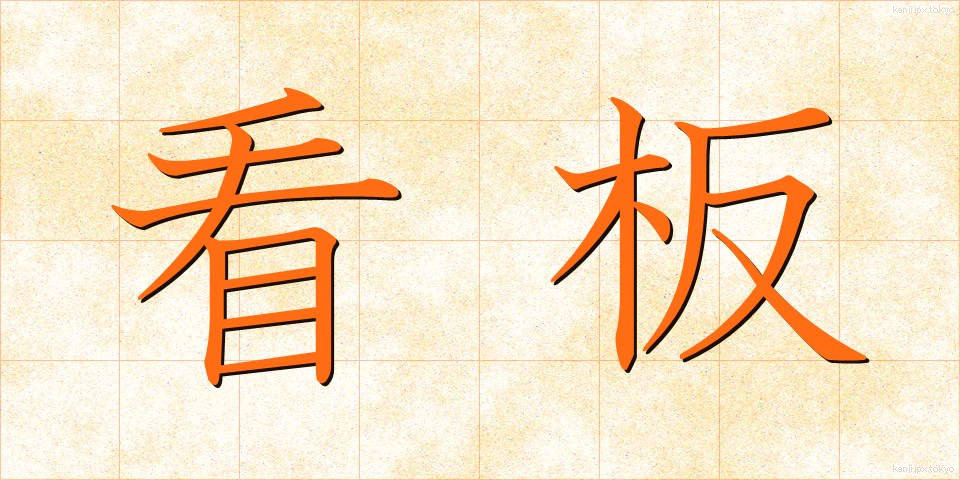 看板 (かんばん)
