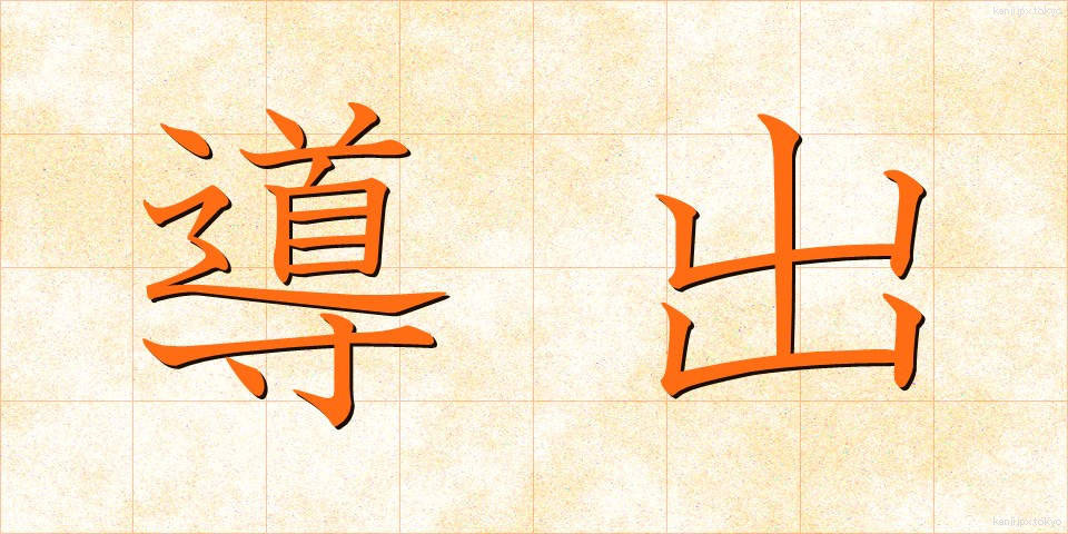 導出 (どうしゅつ)