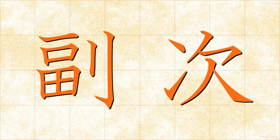 副次 (ふくじ)