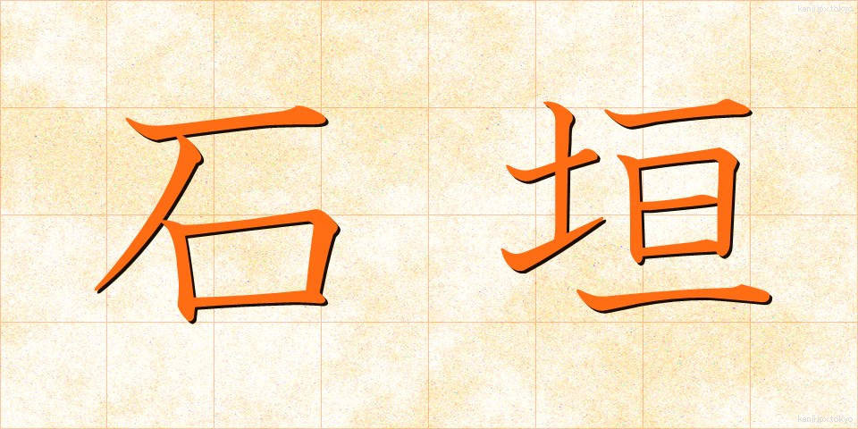 石垣 (いしがき)