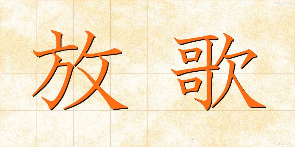放歌 (ほうか)