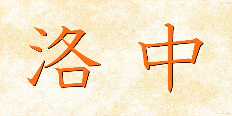 洛中 (らくちゅう)