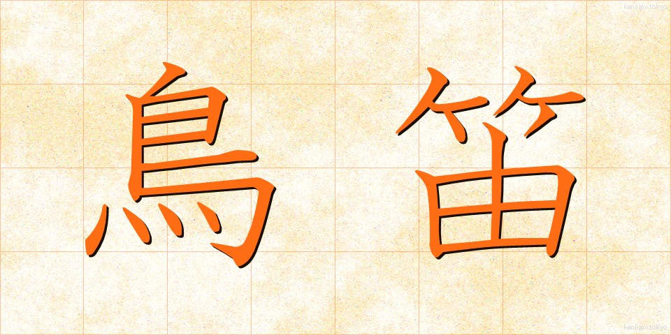 鳥笛 (とりぶえ)