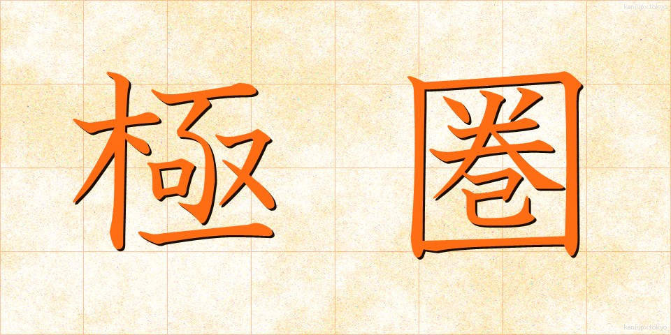 極圏 (きょくけん)