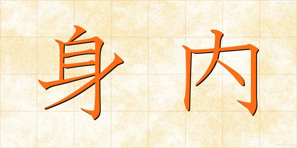 身内 (みうち)