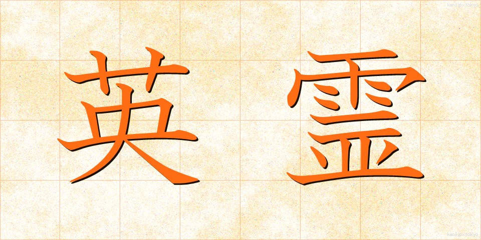 英霊 (えいれい)