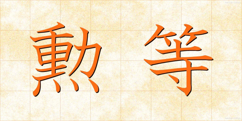 勲等 (くんとう)