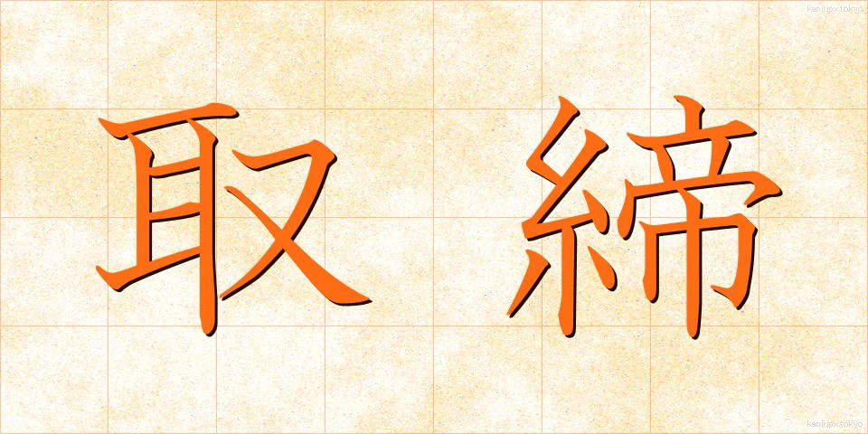 取締 (とりしまり)