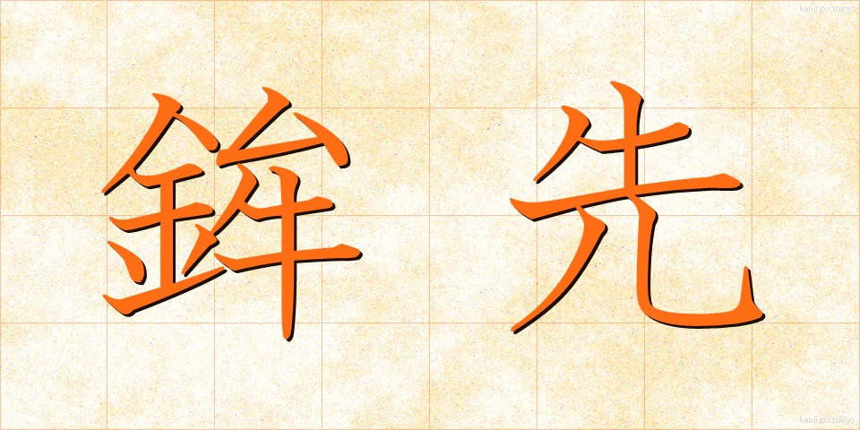 鉾先 (ほこさき)