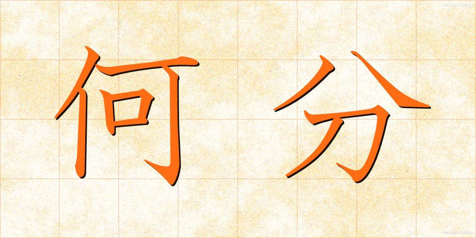 何分 (なんぷん)
