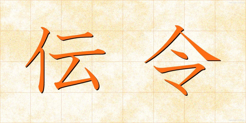 伝令 (でんれい)