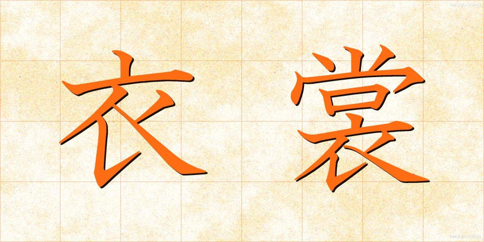 衣裳 (いしょう)