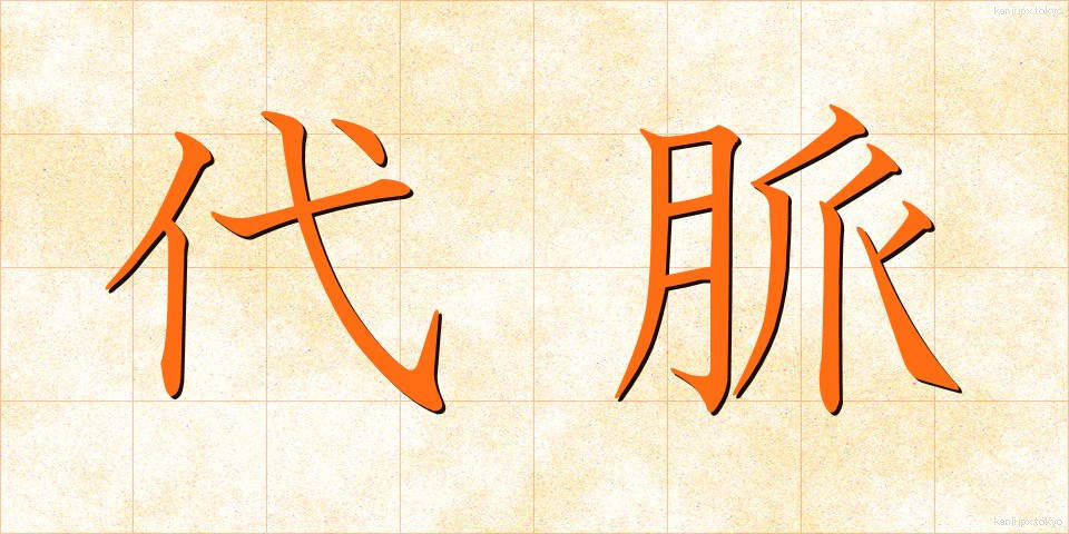 代脈 (だいみゃく)