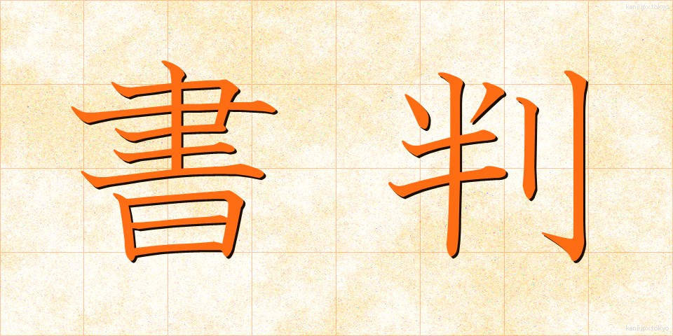 書判 (しょはん)