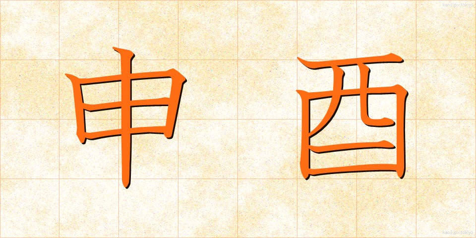 申酉 (さるとり)