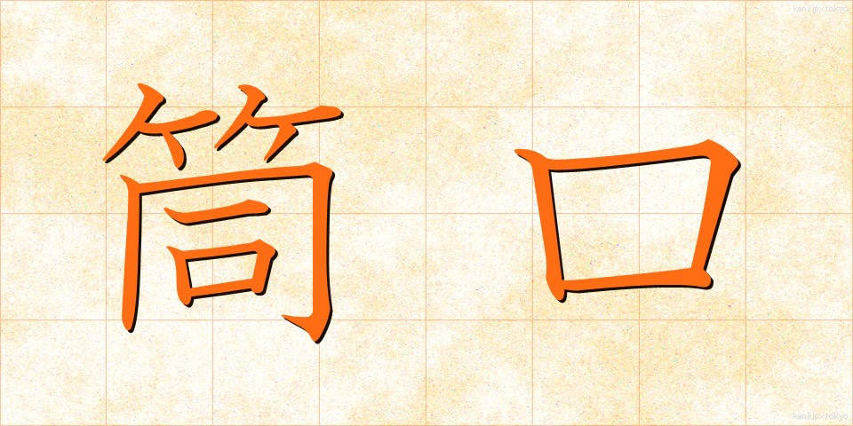 筒口 (つつぐち)