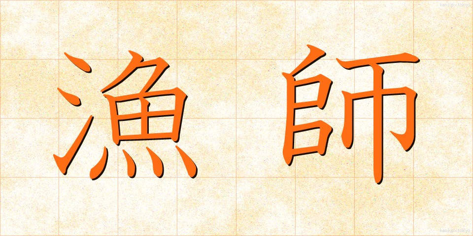漁師 (りょうし)