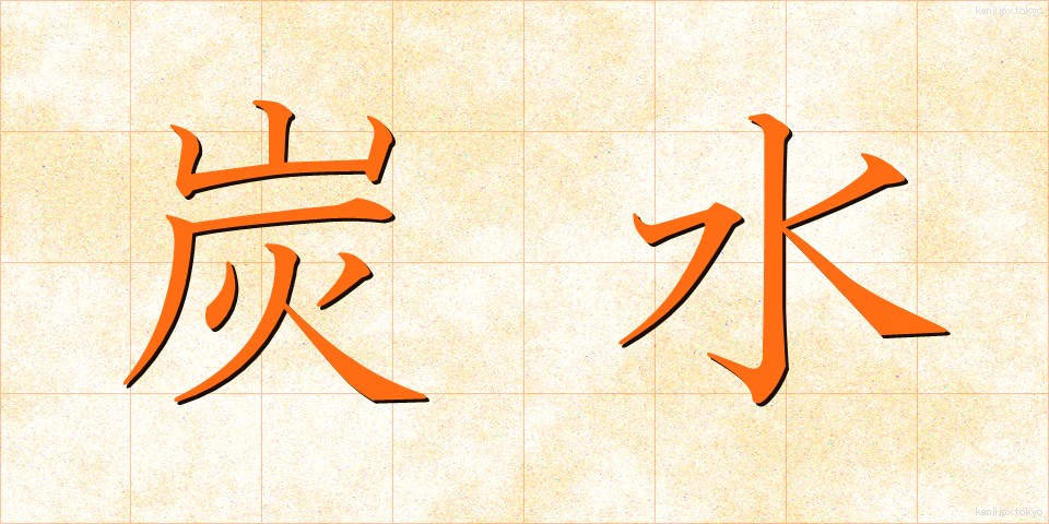 炭水 (たんすい)