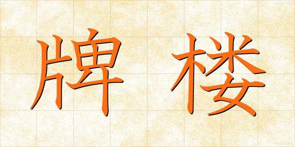 牌楼 (はいろう)