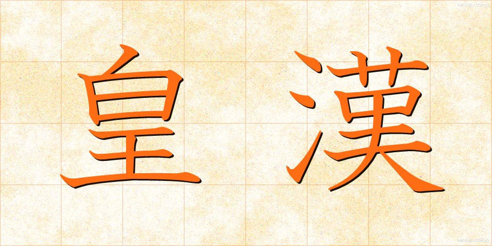 皇漢 (こうかん)