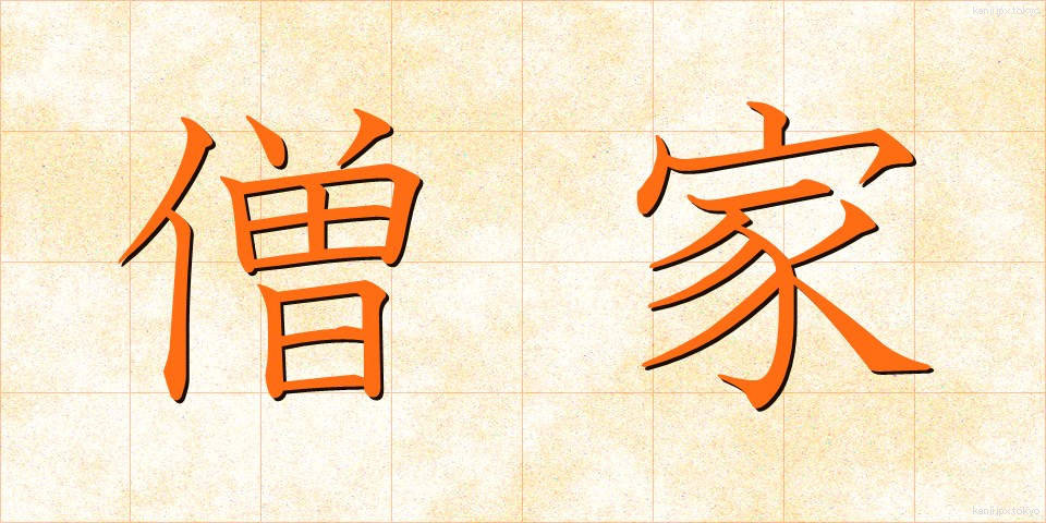 僧家 (そうか)