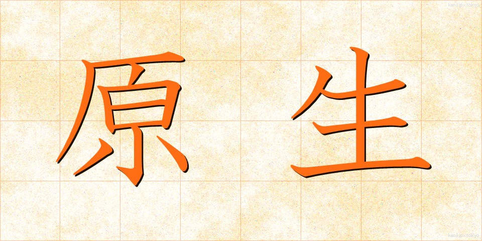 原生 (げんせい)