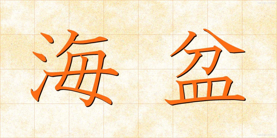 海盆 (かいぼん)