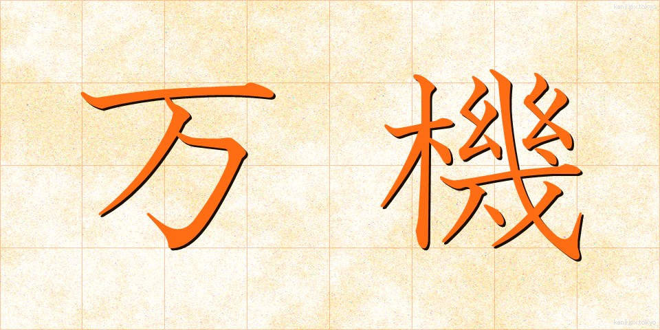 万機 (まんき)
