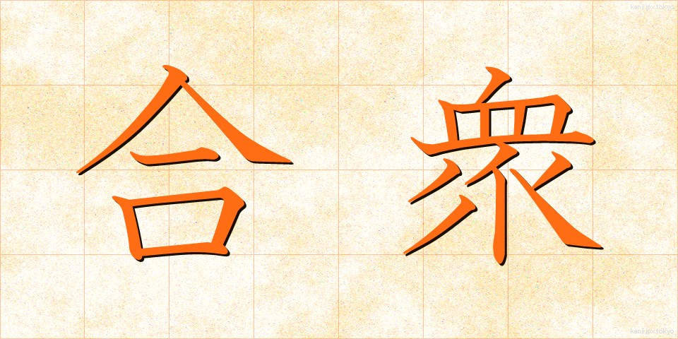 合衆 (がっしゅう)
