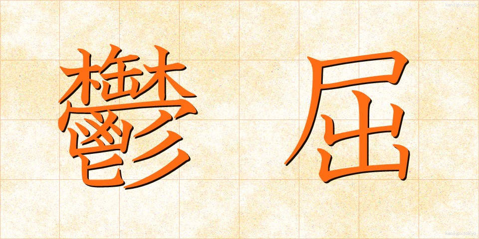 鬱屈 (うっくつ)