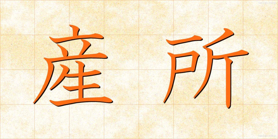 産所 (さんしょ)