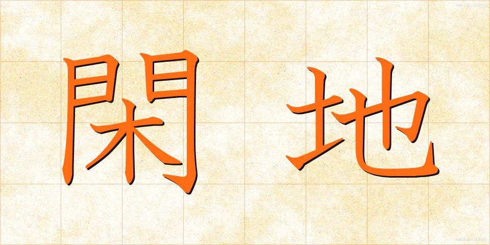 閑地 (かんち)