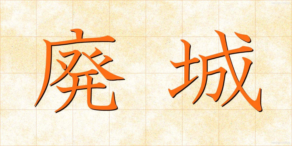廃城 (はいじょう)