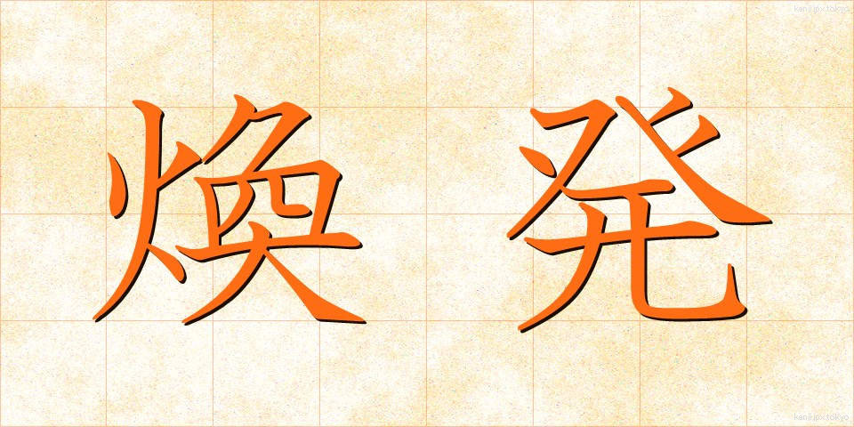 煥発 (かんぱつ)