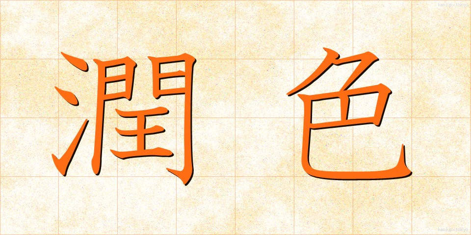 潤色 (じゅんしょく)