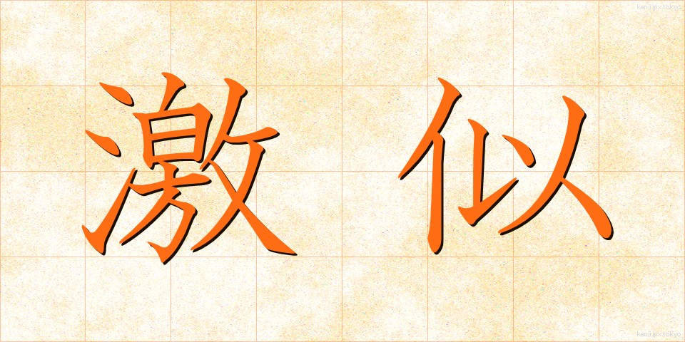 激似 (げきに)