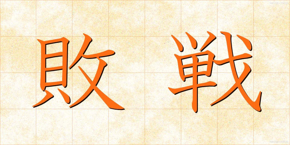 敗戦 (はいせん)