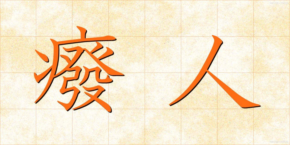 癈人 (はいじん)