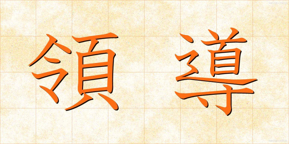 領導 (りょうどう)