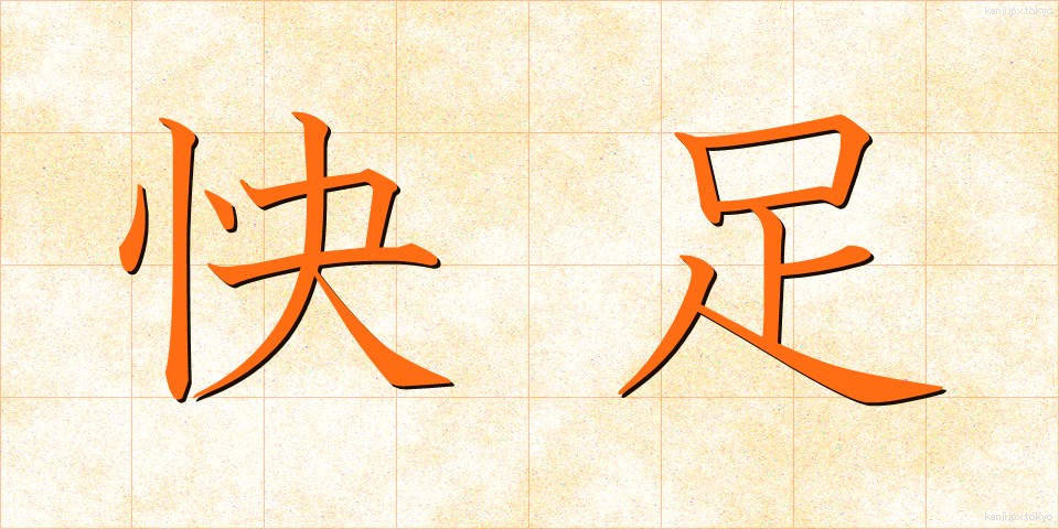 快足 (かいそく)